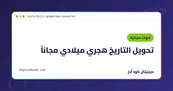 تحويل التاريخ هجري ميلادي