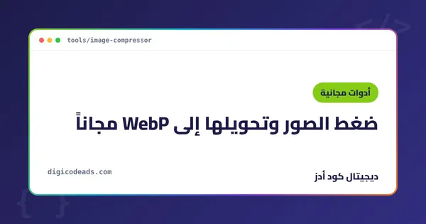 ضغط الصور وتحويلها WebP