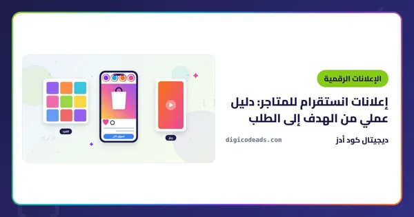 إعلانات انستقرام للمتاجر: دليل عملي من الهدف إلى الطلب