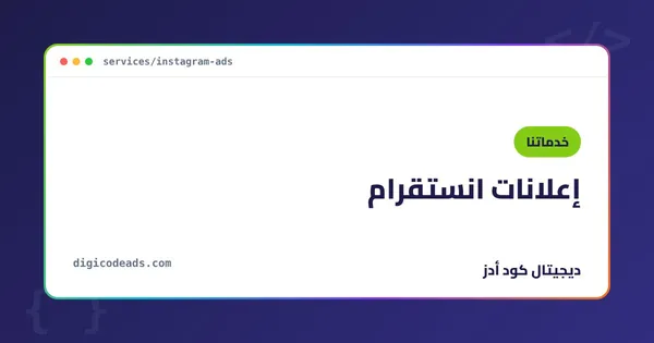 إعلانات انستقرام