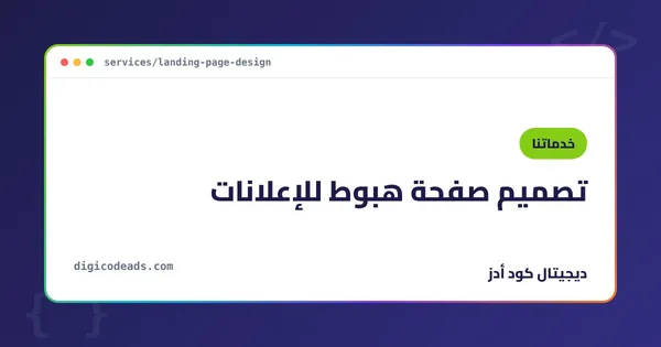 تصميم صفحة هبوط