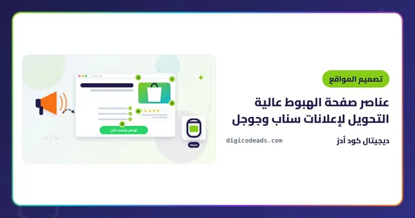 عناصر صفحة الهبوط عالية التحويل لإعلانات سناب وجوجل