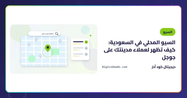 السيو المحلي في السعودية: كيف تظهر لعملاء مدينتك على جوجل