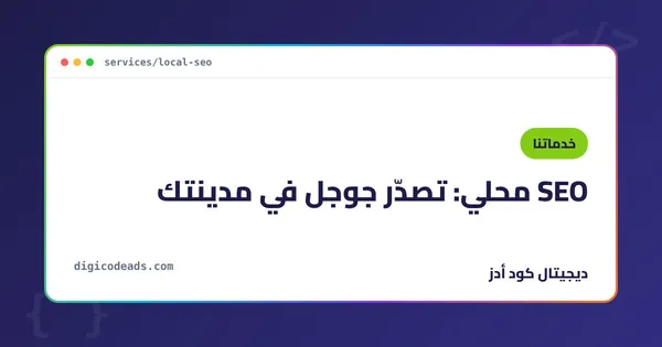 SEO محلي