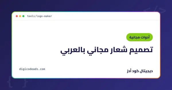 تصميم شعار مجاني