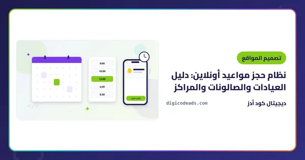 نظام حجز مواعيد أونلاين: دليل العيادات والصالونات والمراكز
