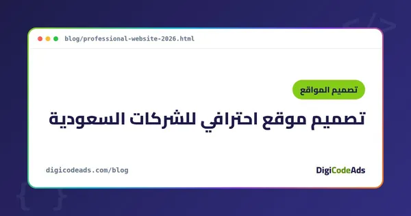 تصميم موقع احترافي للشركات السعودية