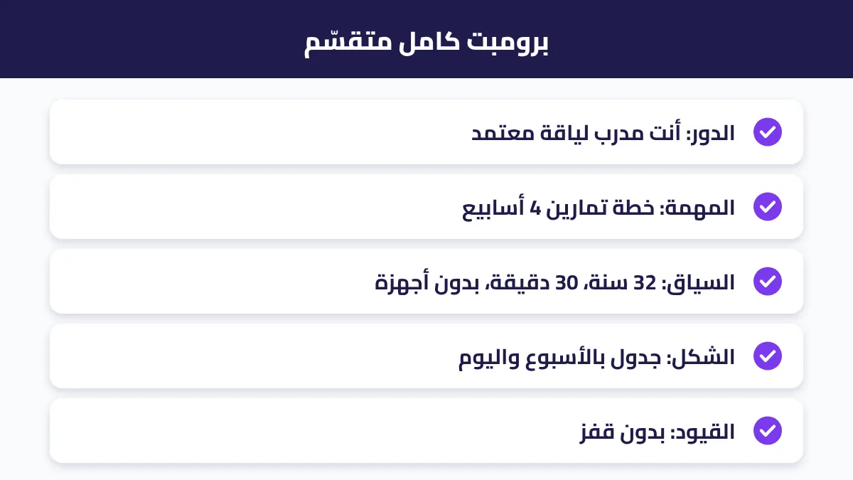 مثال برومبت كامل مقسم بالألوان: دور ومهمة وسياق وشكل وقيود