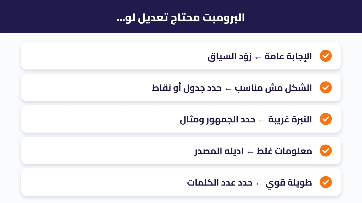 علامات تدل أن البرومبت يحتاج تحسيناً وكيف تصلحه