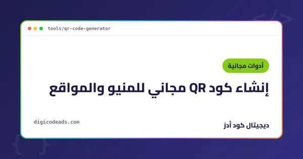إنشاء كود QR مجاني