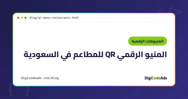 المنيو الرقمي QR للمطاعم في السعودية