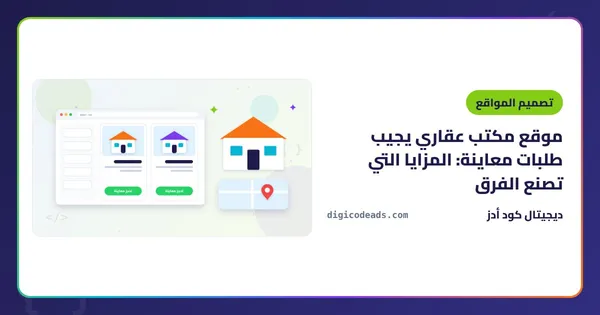 موقع مكتب عقاري يجيب طلبات معاينة: المزايا التي تصنع الفرق