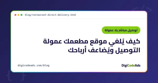 كيف يلغي موقع مطعمك عمولة التوصيل