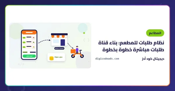 نظام طلبات للمطعم: بناء قناة طلبات مباشرة خطوة بخطوة