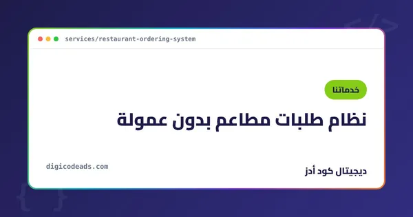 نظام طلبات مطاعم