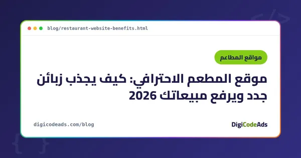 موقع المطعم الاحترافي