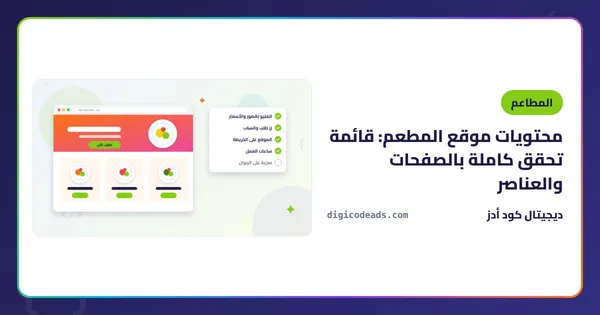 محتويات موقع المطعم: قائمة تحقق كاملة بالصفحات والعناصر