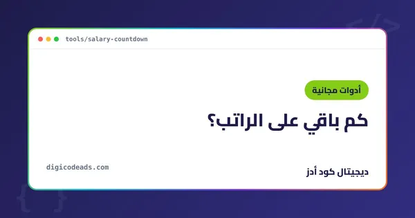 كم باقي على الراتب