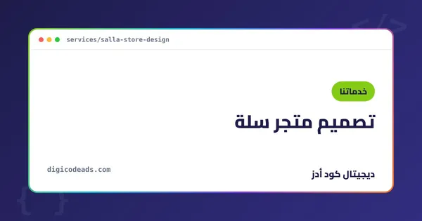 تصميم متجر سلة