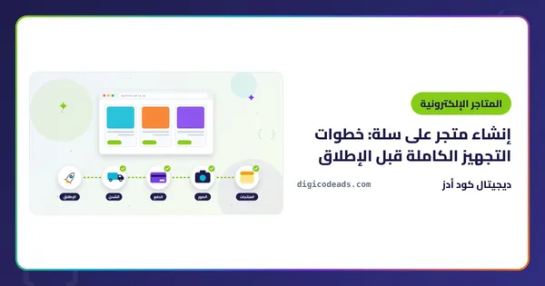 إنشاء متجر على سلة: خطوات التجهيز الكاملة قبل الإطلاق