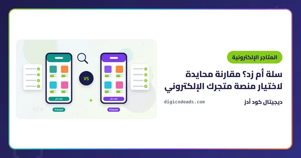 سلة أم زد؟ مقارنة محايدة لاختيار منصة متجرك الإلكتروني