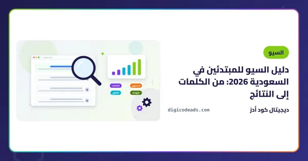 دليل السيو للمبتدئين في السعودية 2026: من الكلمات إلى النتائج