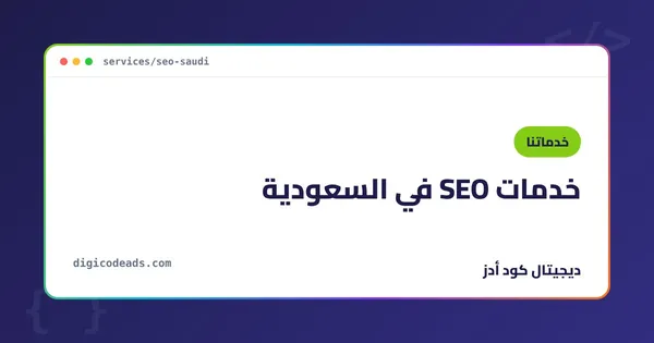 خدمات SEO