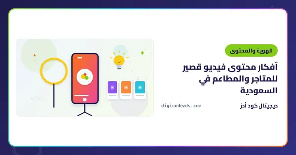 أفكار محتوى فيديو قصير للمتاجر والمطاعم في السعودية