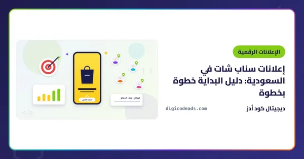 إعلانات سناب شات في السعودية: دليل البداية خطوة بخطوة