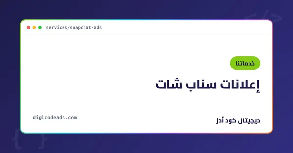 إعلانات سناب شات
