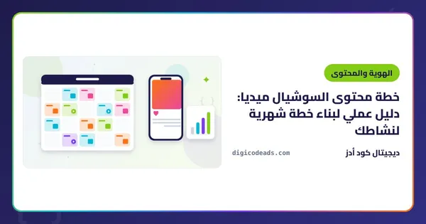 خطة محتوى السوشيال ميديا: دليل عملي لبناء خطة شهرية لنشاطك