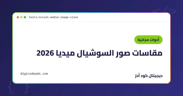 مقاسات صور السوشيال ميديا