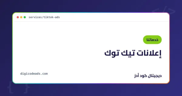 إعلانات تيك توك