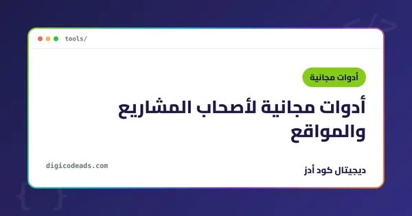 كل الأدوات المجانية