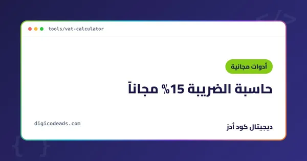 حاسبة الضريبة 15%