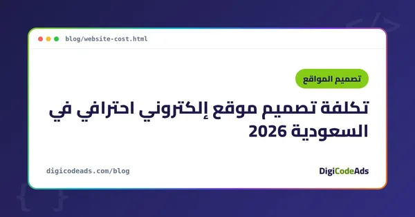 تكلفة تصميم موقع إلكتروني احترافي في السعودية 2026