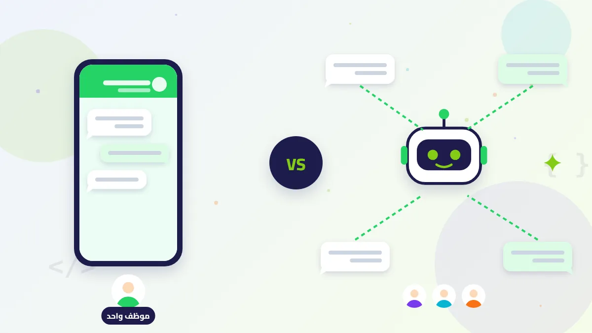 رسم توضيحي للفرق بين واتساب بزنس وواتساب API: موظف واحد مقابل بوت يدير محادثات متعددة