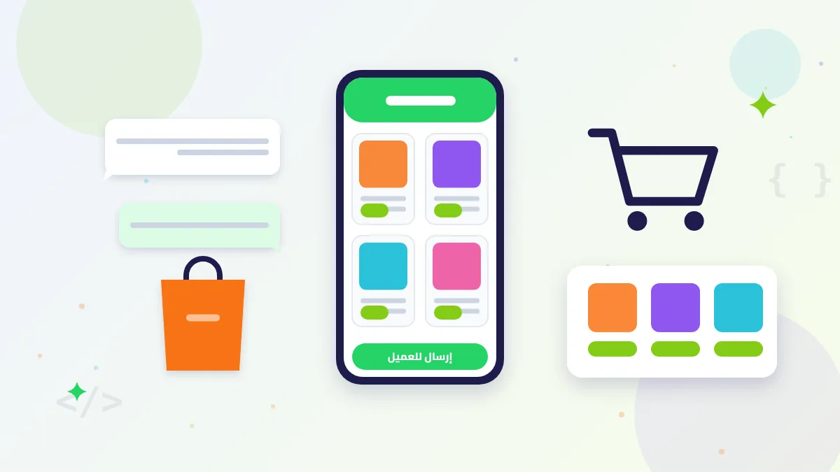 رسم توضيحي لكتالوج واتساب بزنس: منتجات بالأسعار داخل محادثة واتساب وسلة مشتريات