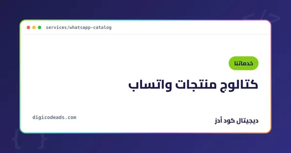 كتالوج واتساب