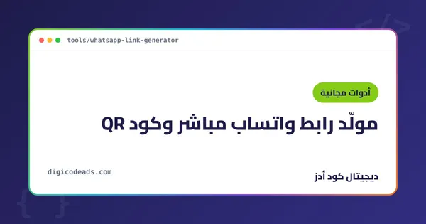 مولّد رابط واتساب مباشر