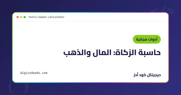 حاسبة الزكاة