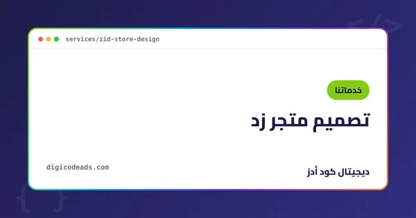 تصميم متجر زد