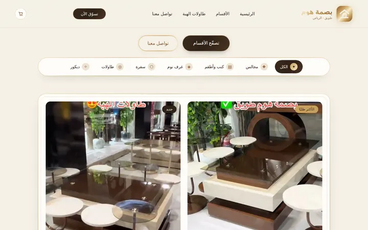 بصمة هوم طويق — معرض أثاث منزلي