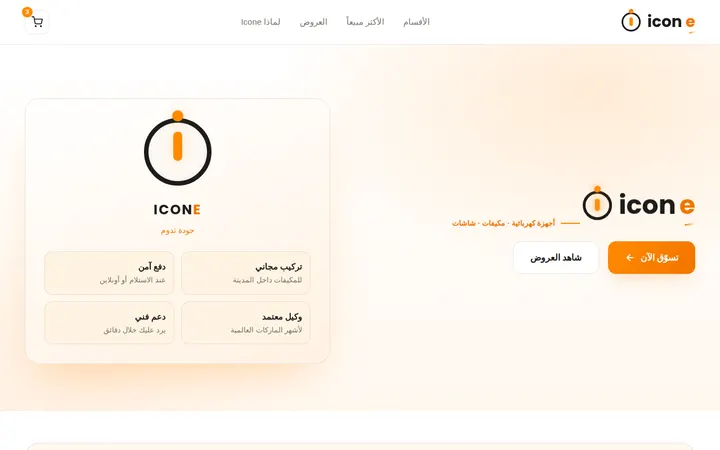 Icone — أجهزة كهربائية ومكيفات