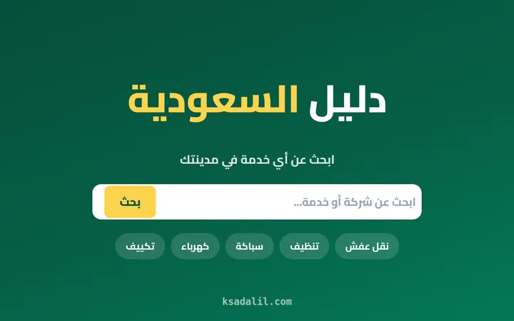 دليل السعودية — دليل شركات وخدمات بالمدن