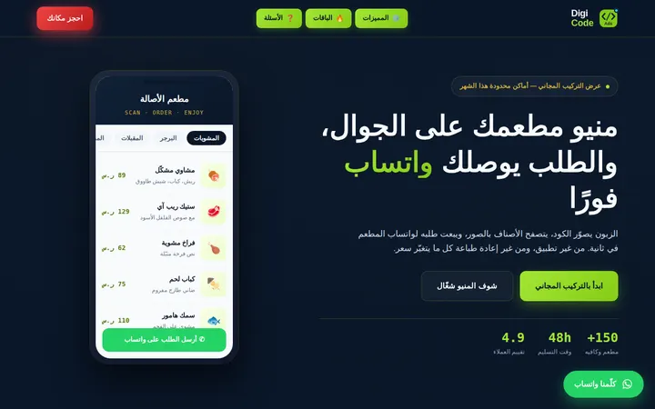 ديجيتال كود أدز للمطاعم — منيو QR + طلبات واتساب